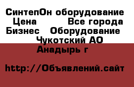 СинтепОн оборудование › Цена ­ 100 - Все города Бизнес » Оборудование   . Чукотский АО,Анадырь г.